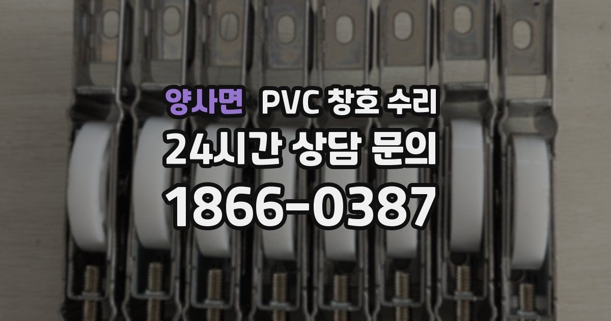 양사면 PVC 창호 수리