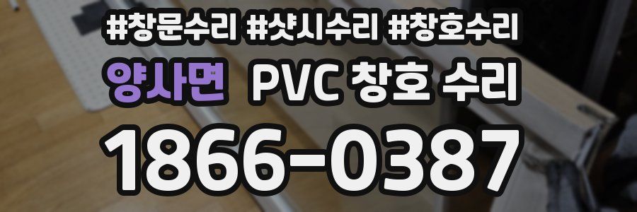 양사면 PVC 창호 수리