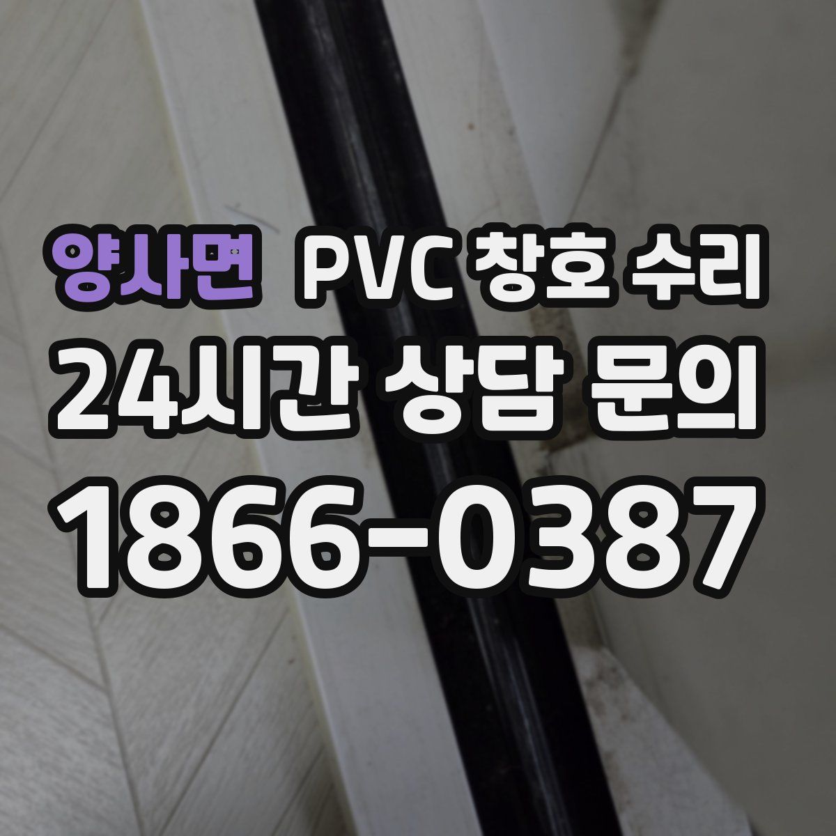 양사면 PVC 창호 수리