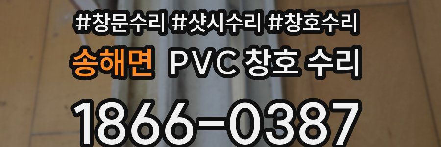 송해면 PVC 창호 수리