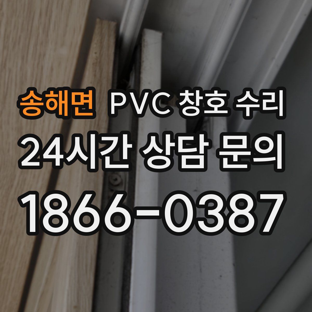송해면 PVC 창호 수리