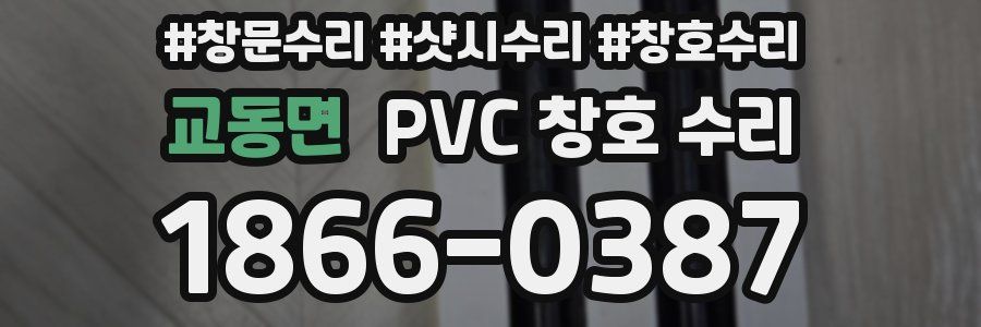 교동면 PVC 창호 수리