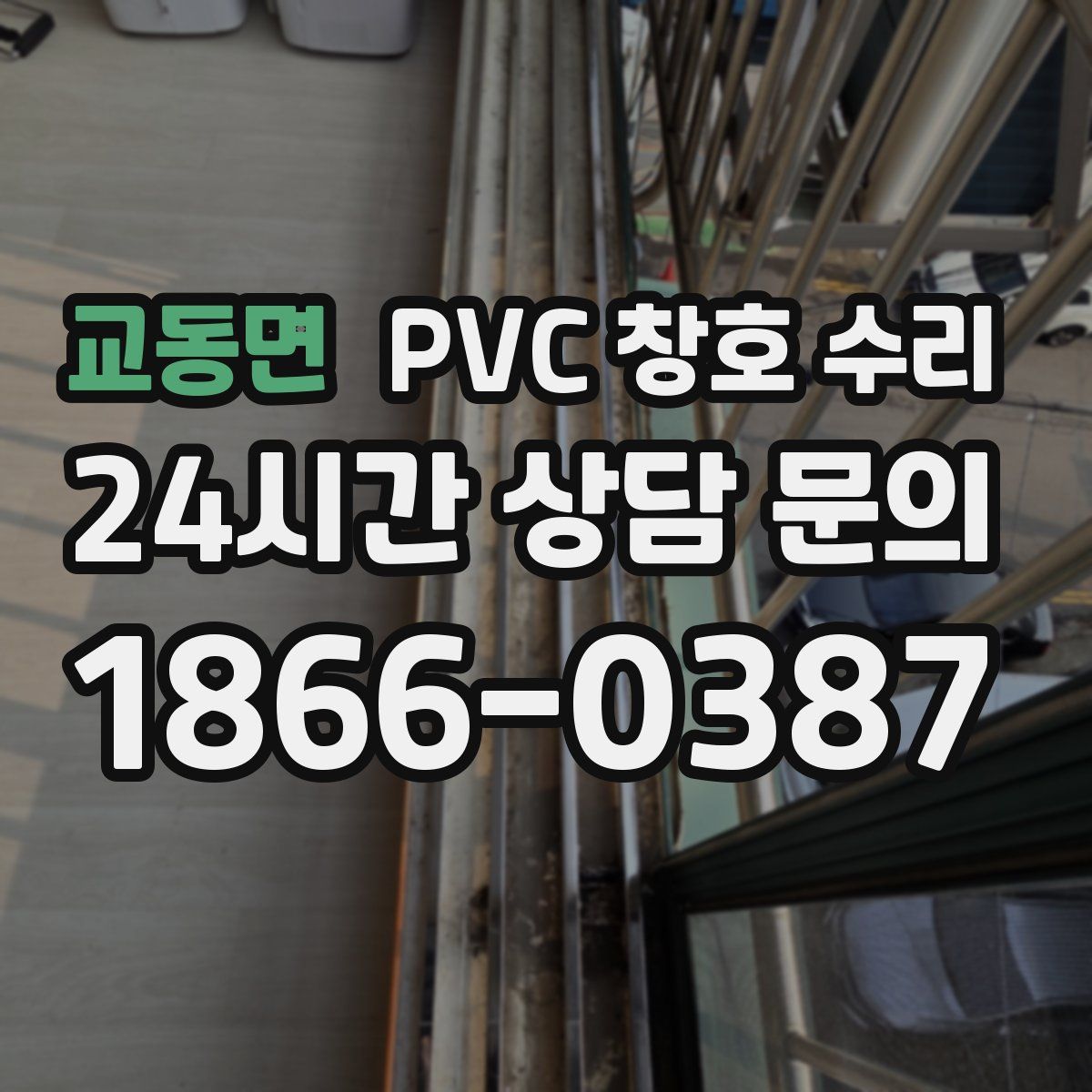 교동면 PVC 창호 수리