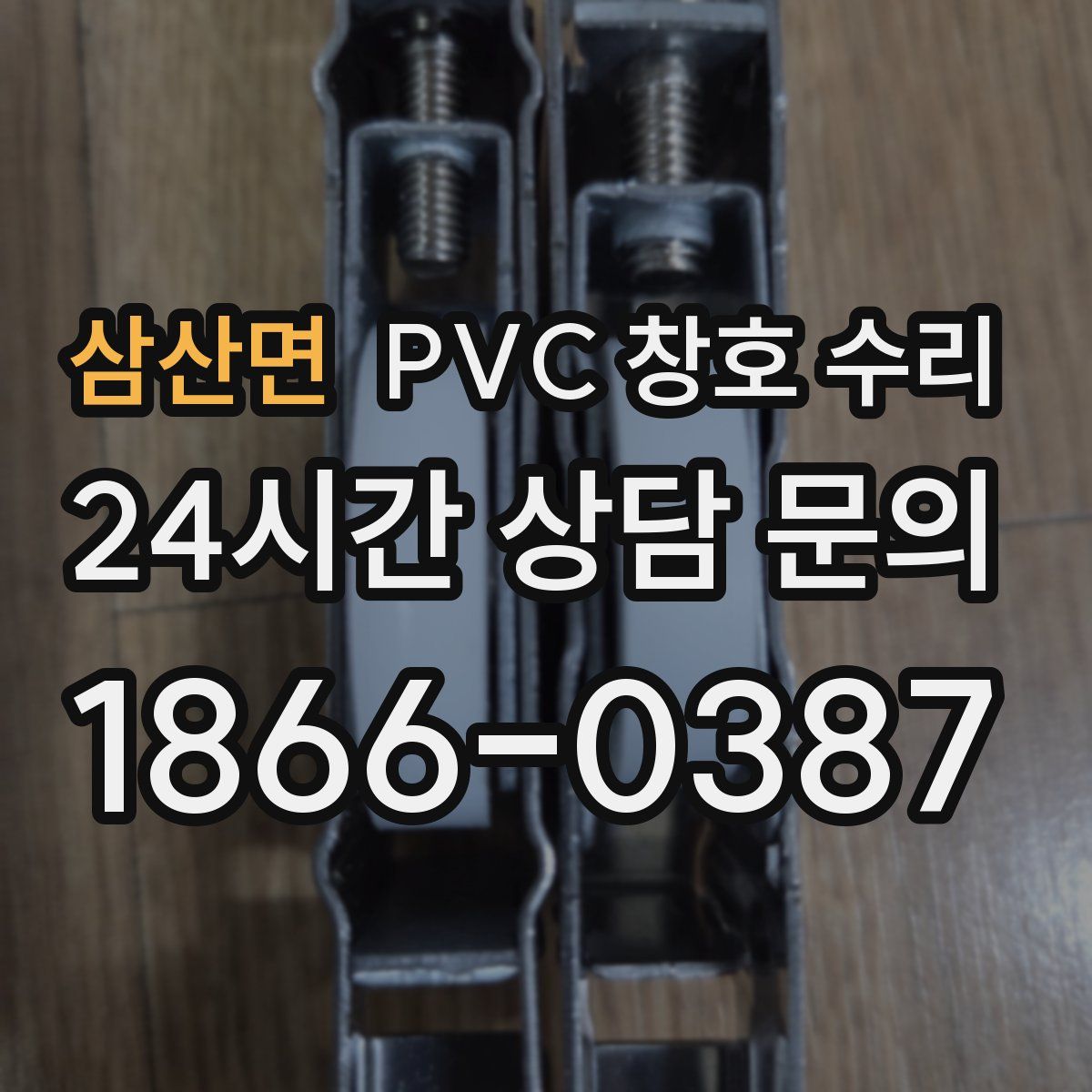 삼산면 PVC 창호 수리