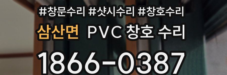 삼산면 PVC 창호 수리