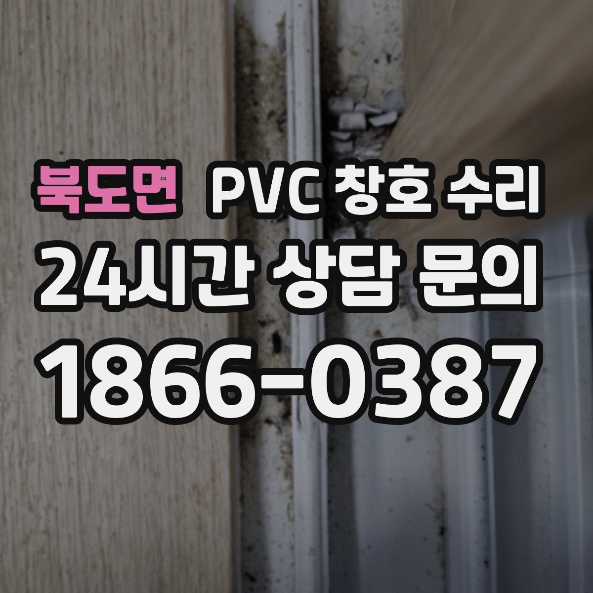북도면 PVC 창호 수리