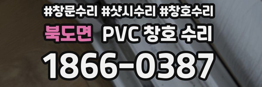 북도면 PVC 창호 수리