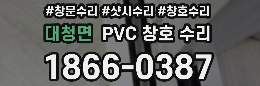 대청면 PVC 창호 수리