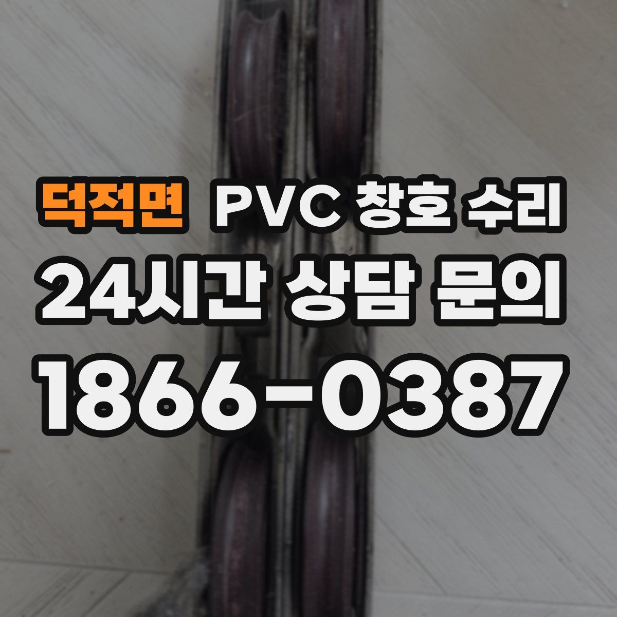 덕적면 PVC 창호 수리