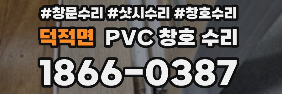 덕적면 PVC 창호 수리