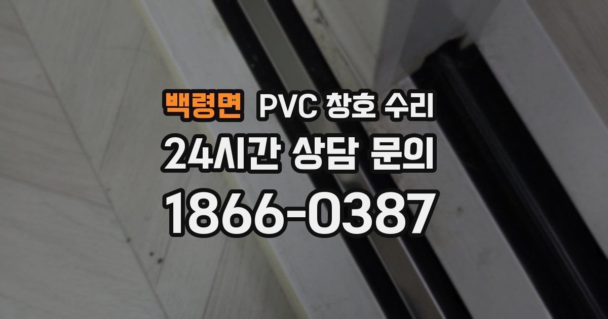 백령면 PVC 창호 수리