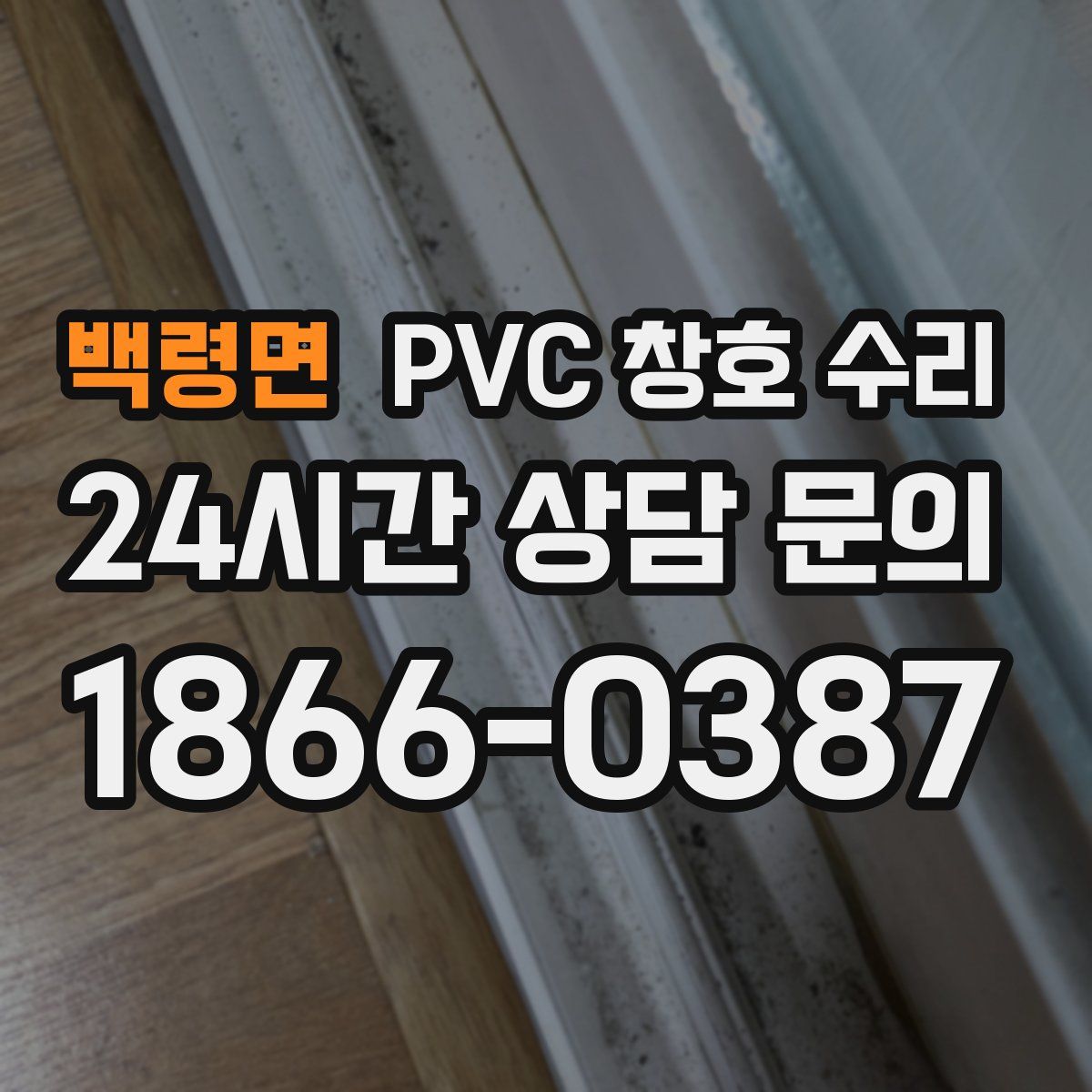 백령면 PVC 창호 수리