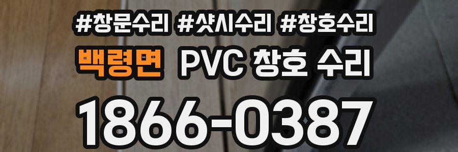 백령면 PVC 창호 수리