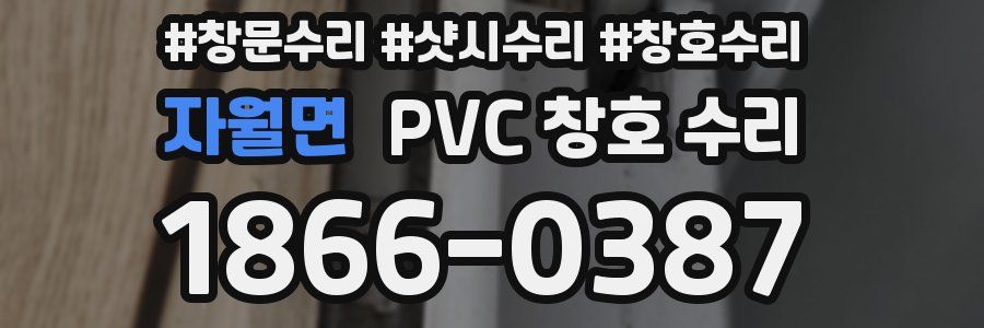자월면 PVC 창호 수리