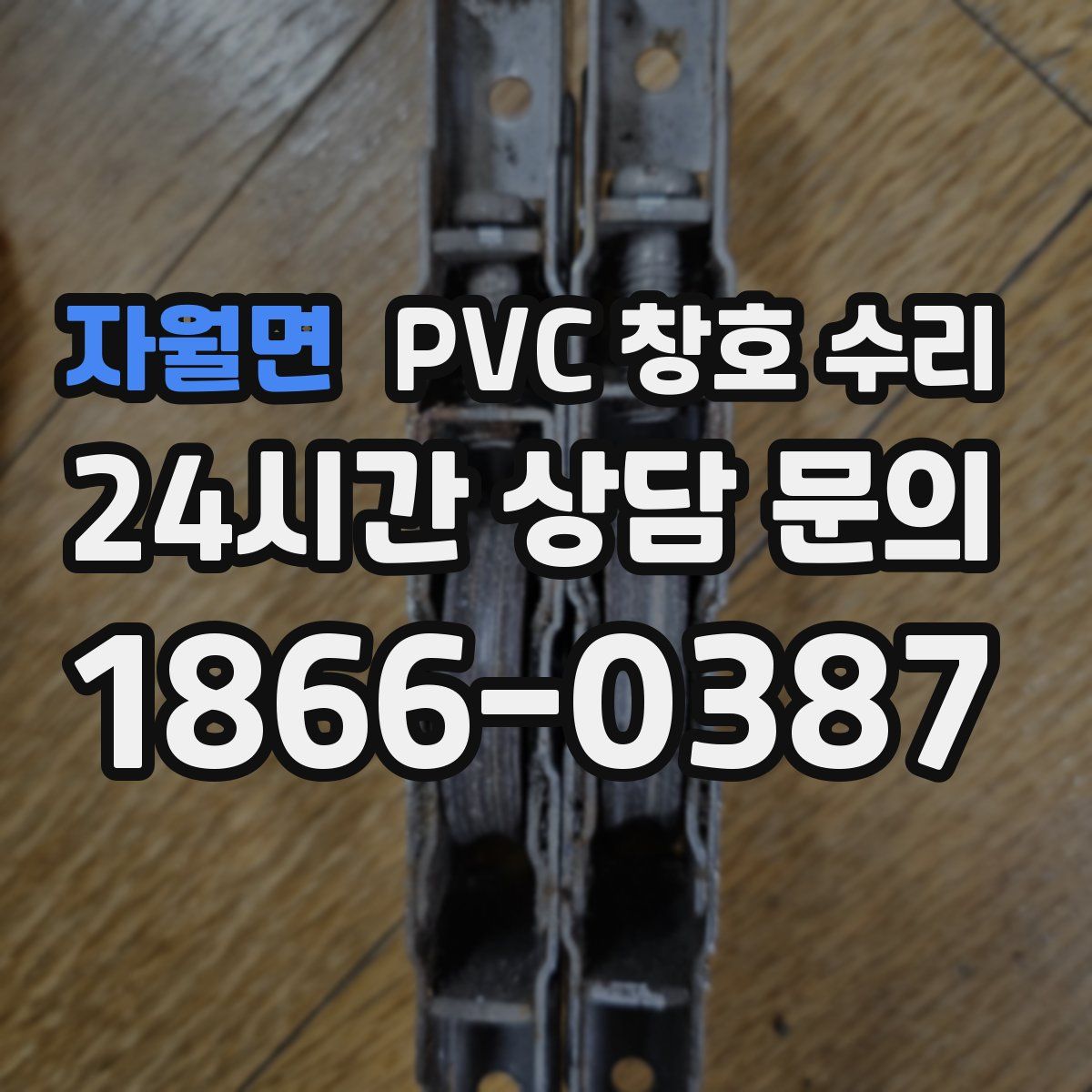 자월면 PVC 창호 수리