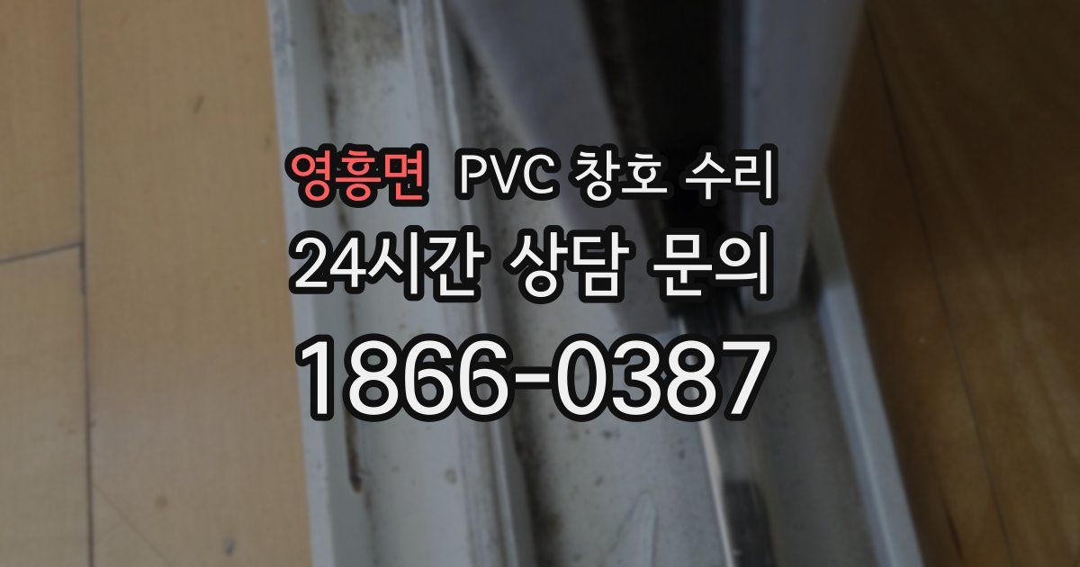 영흥면 PVC 창호 수리