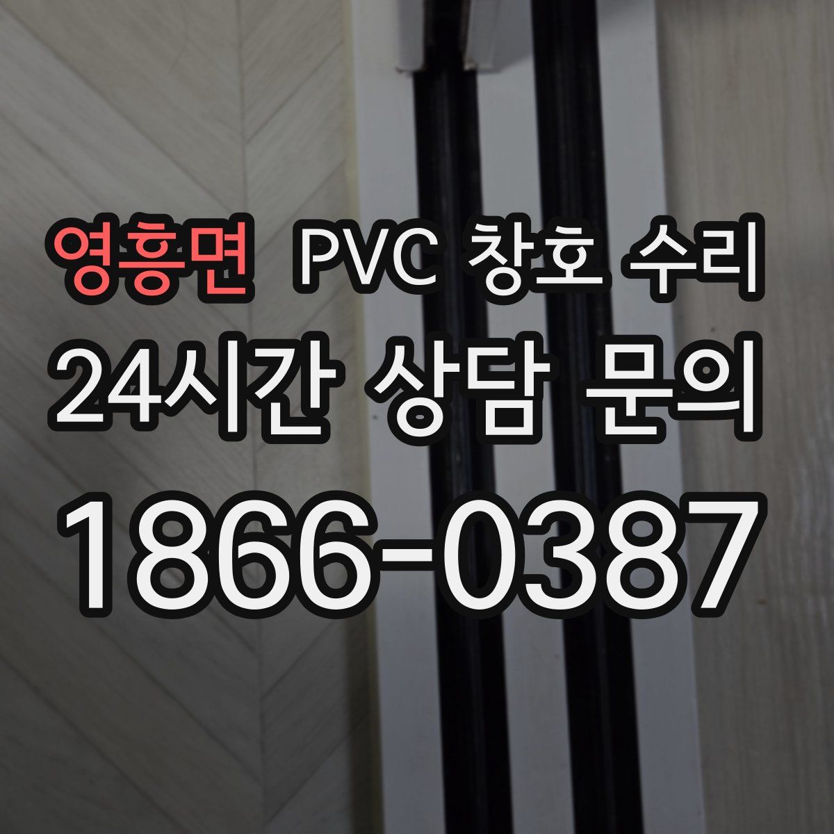 영흥면 PVC 창호 수리