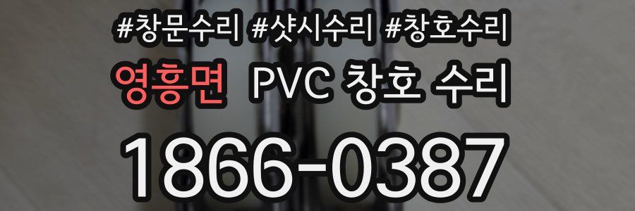 영흥면 PVC 창호 수리