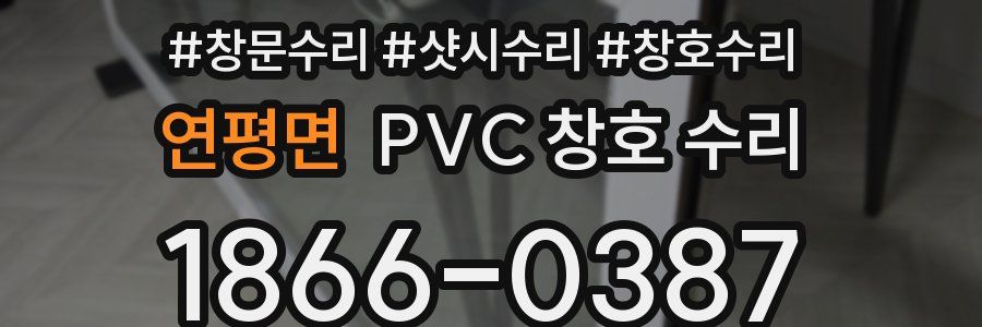 연평면 PVC 창호 수리