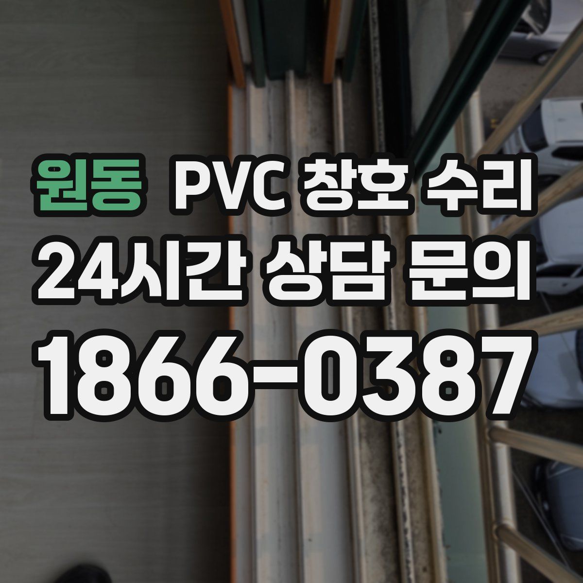 원동 PVC 창호 수리