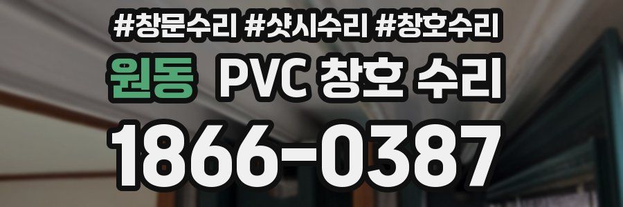 원동 PVC 창호 수리