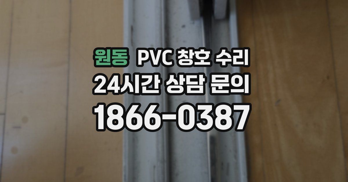 원동 PVC 창호 수리