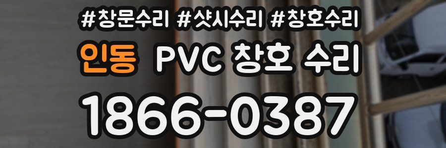 인동 PVC 창호 수리
