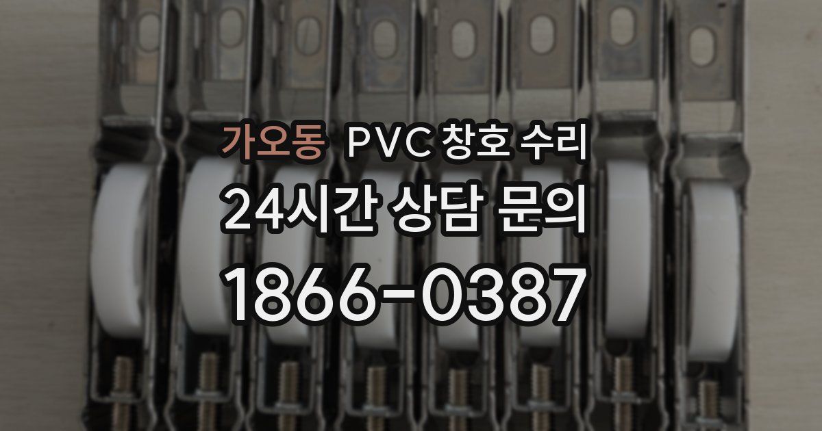 가오동 PVC 창호 수리