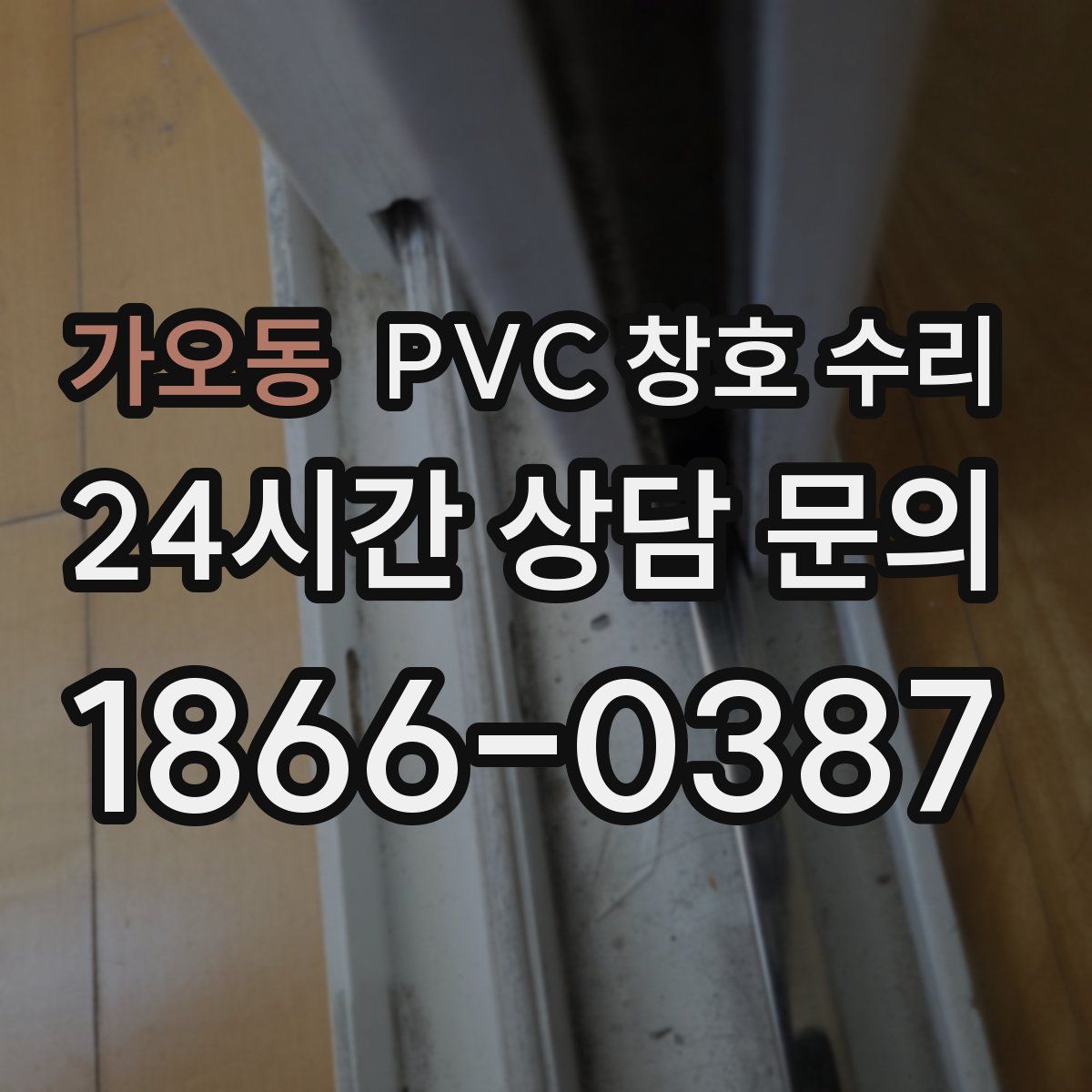 가오동 PVC 창호 수리