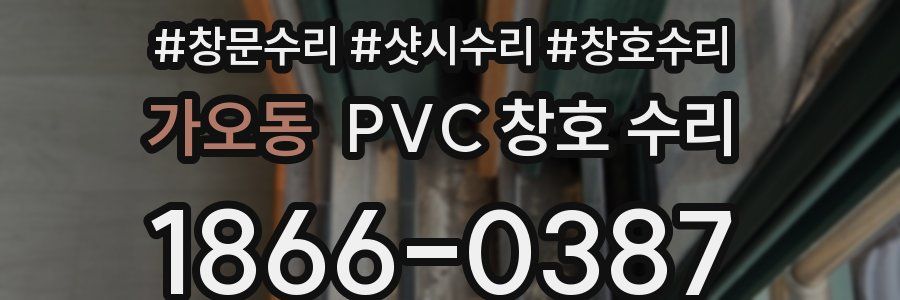 가오동 PVC 창호 수리