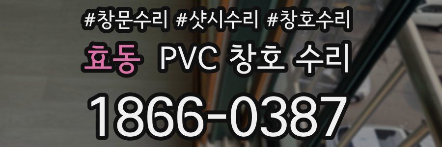 효동 PVC 창호 수리