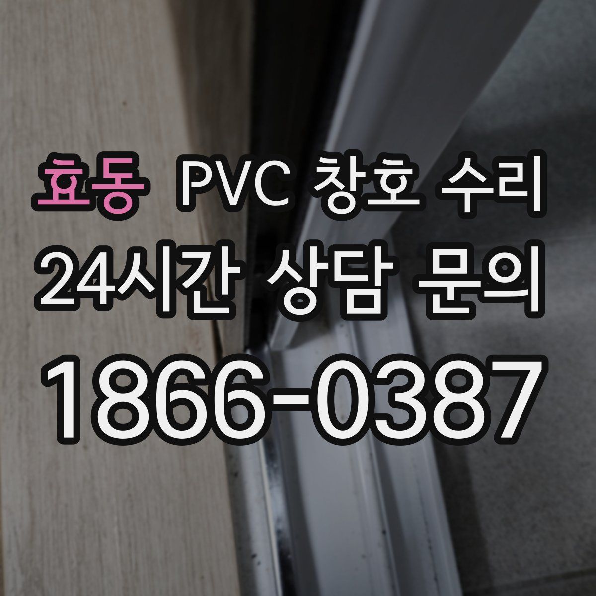 효동 PVC 창호 수리