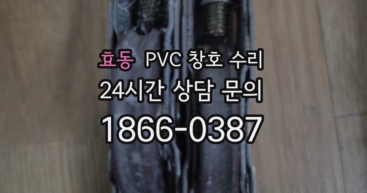효동 PVC 창호 수리