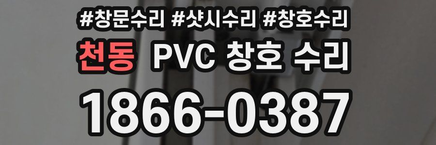 천동 PVC 창호 수리