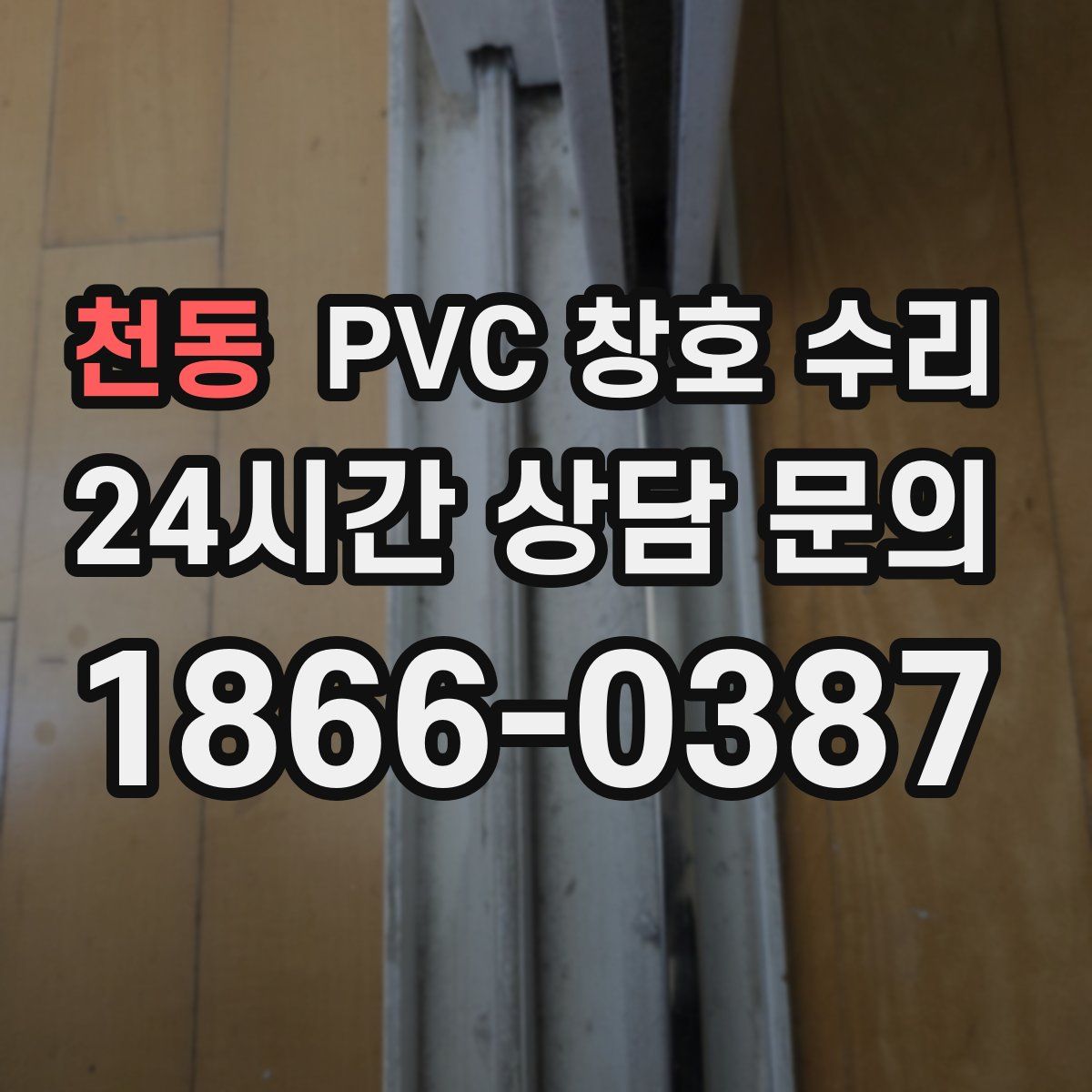 천동 PVC 창호 수리