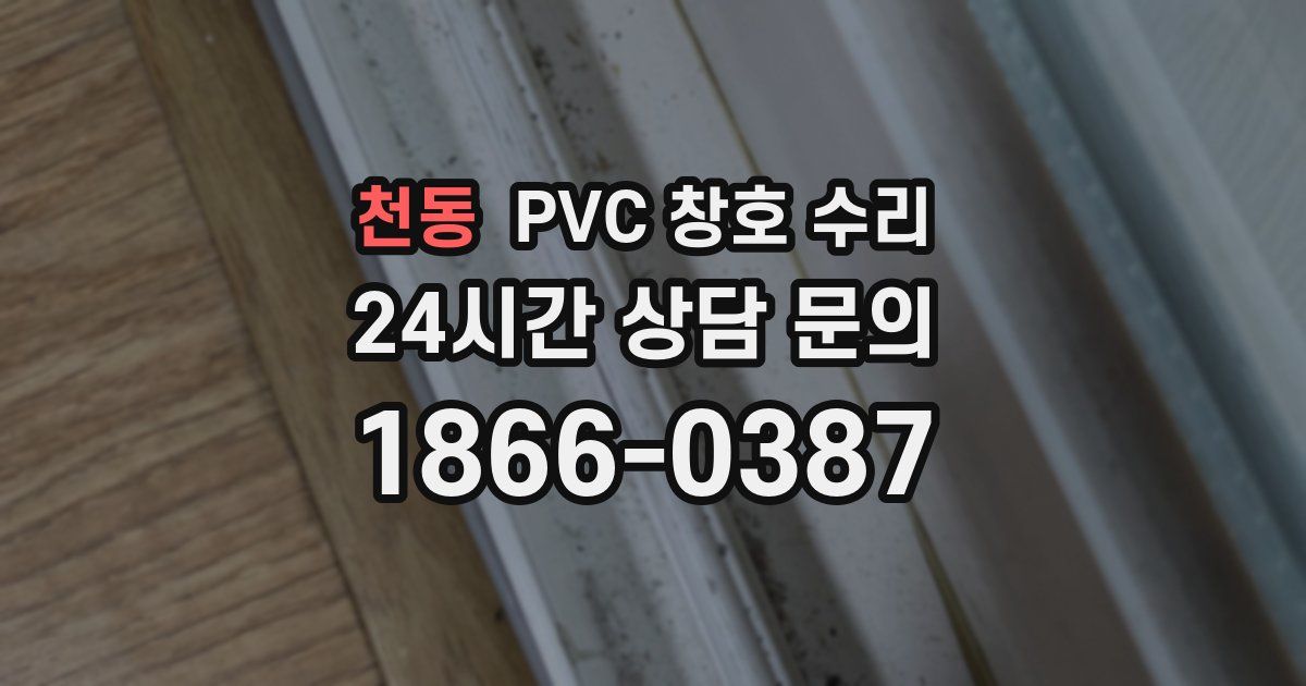 천동 PVC 창호 수리