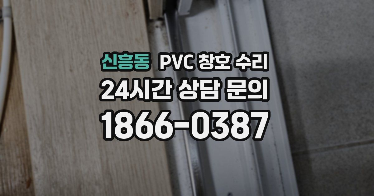 신흥동 PVC 창호 수리