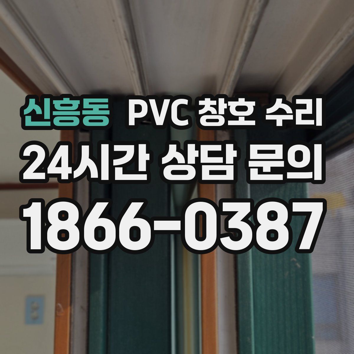 신흥동 PVC 창호 수리
