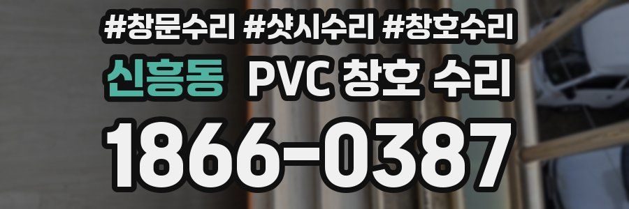 신흥동 PVC 창호 수리