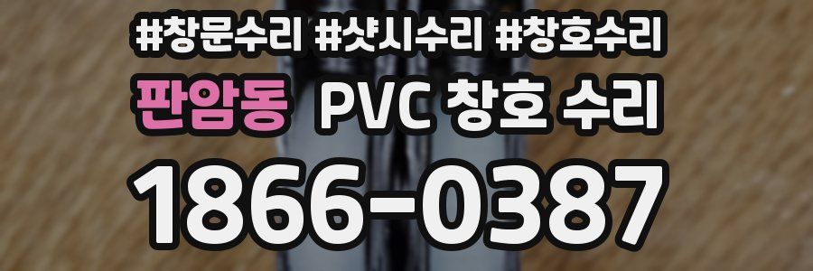 판암동 PVC 창호 수리