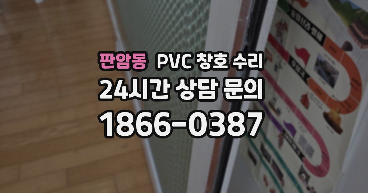 판암동 PVC 창호 수리