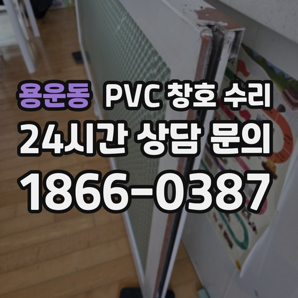 용운동 PVC 창호 수리