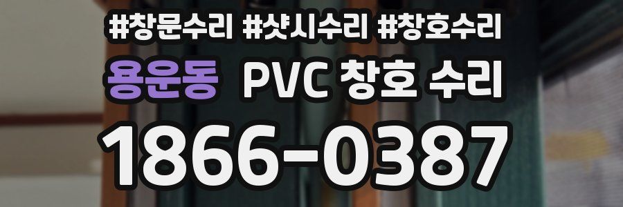 용운동 PVC 창호 수리