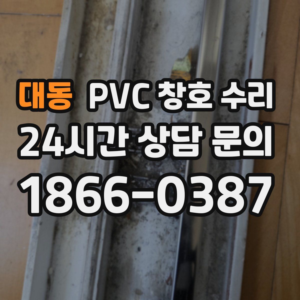 대동 PVC 창호 수리