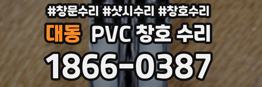 대동 PVC 창호 수리
