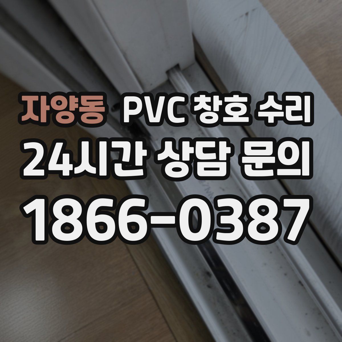 자양동 PVC 창호 수리