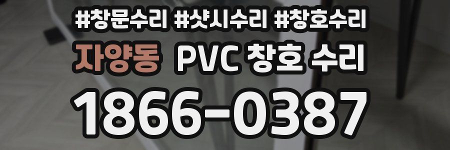 자양동 PVC 창호 수리
