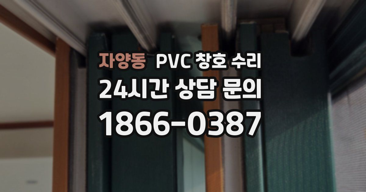 자양동 PVC 창호 수리