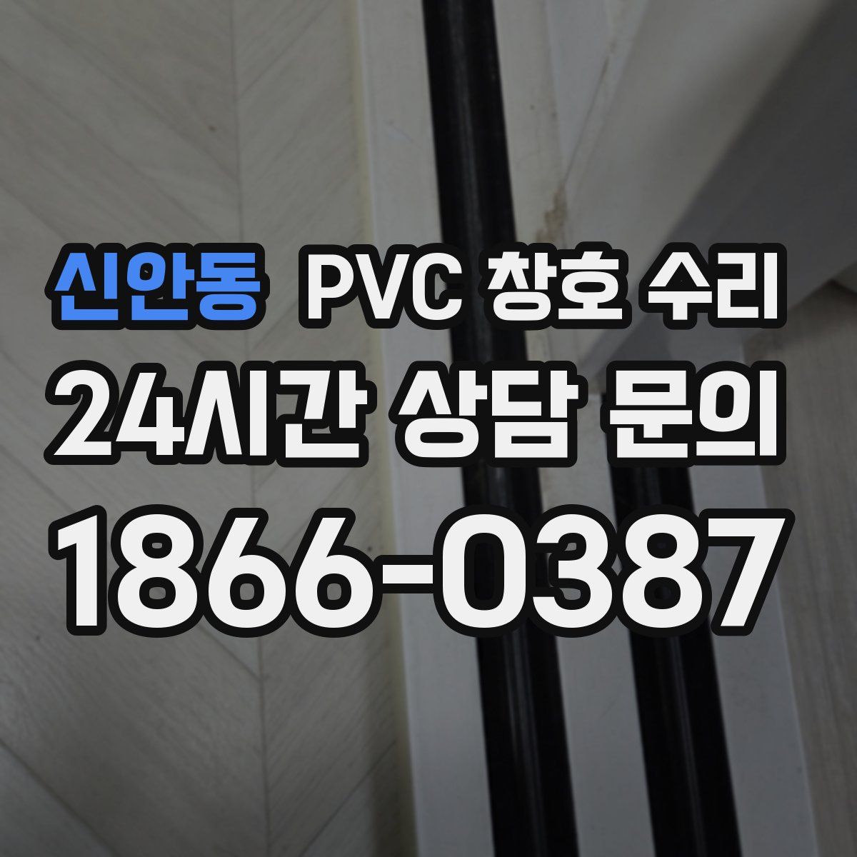 신안동 PVC 창호 수리