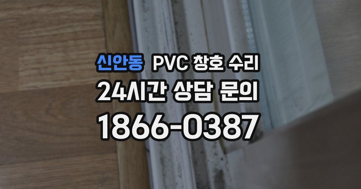신안동 PVC 창호 수리